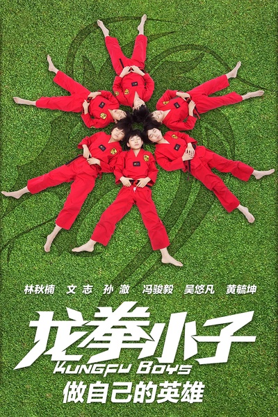 龙拳小子的海报-预告海报 中国大陆
