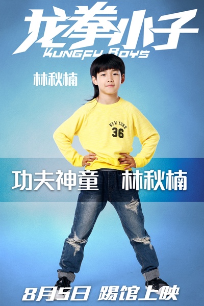 龙拳小子的海报-角色海报 中国大陆