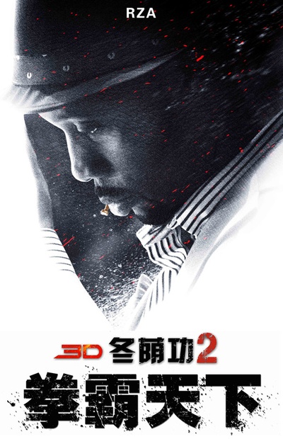 冬荫功2：拳霸天下的海报-角色海报 中国大陆