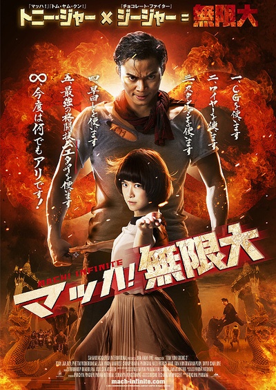 冬荫功2：拳霸天下的海报-正式海报 日本