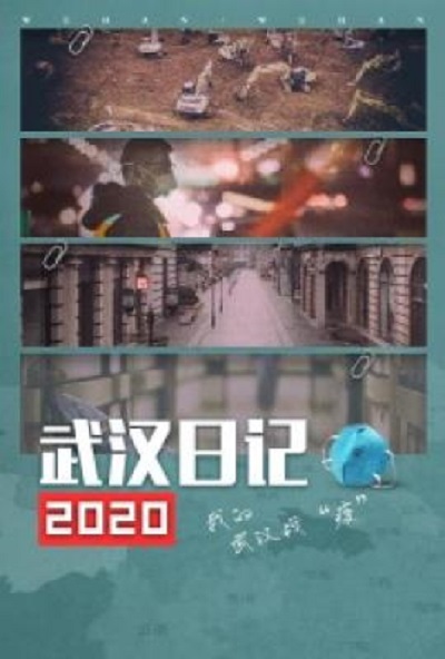 武汉日记2020的海报-正式海报