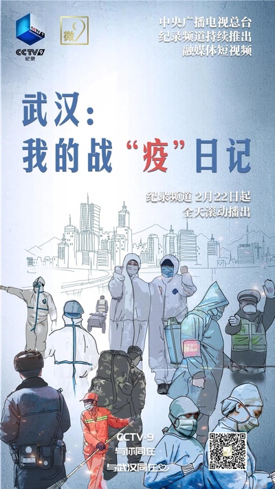 武汉：我的战“疫”日记的海报-正式海报