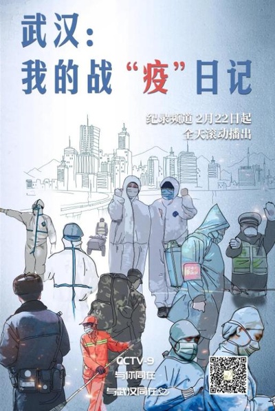 武汉：我的战“疫”日记的海报-正式海报