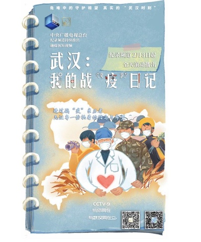 武汉：我的战“疫”日记的海报-正式海报