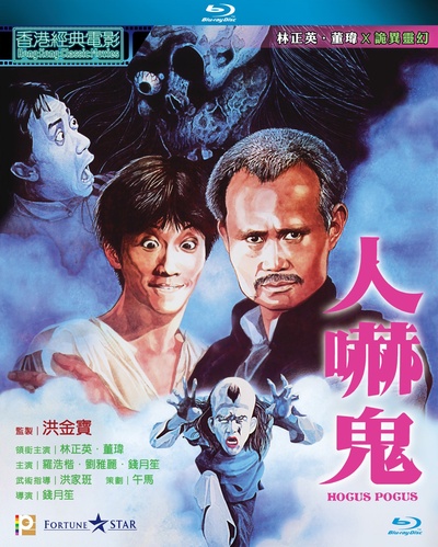 人吓鬼的海报-其他海报 中国香港