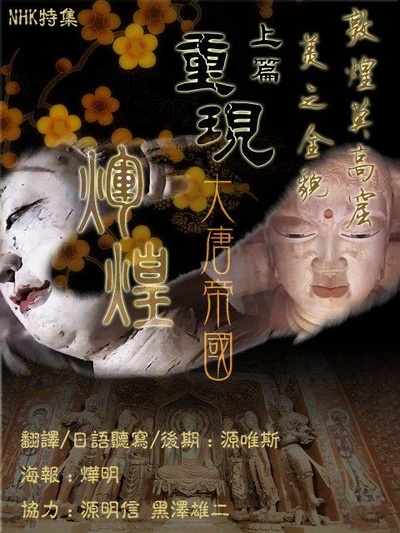 敦煌莫高窟 美の全貌·上篇·重现大唐帝国的辉煌的海报-正式海报