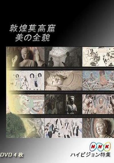 敦煌莫高窟 美の全貌·上篇·重现大唐帝国的辉煌的海报-正式海报