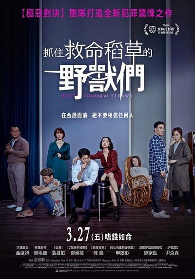 抓住救命稻草的野兽们的海报-正式海报 台湾