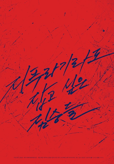 抓住救命稻草的野兽们的海报-预告海报 韩国