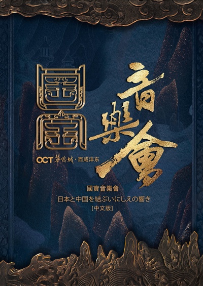 国家宝藏·国宝音乐会的海报-正式海报