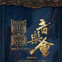 国家宝藏·国宝音乐会