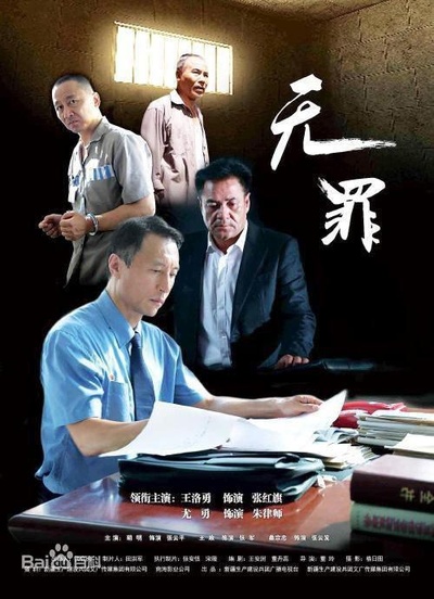 无罪的海报-正式海报