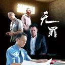 无罪