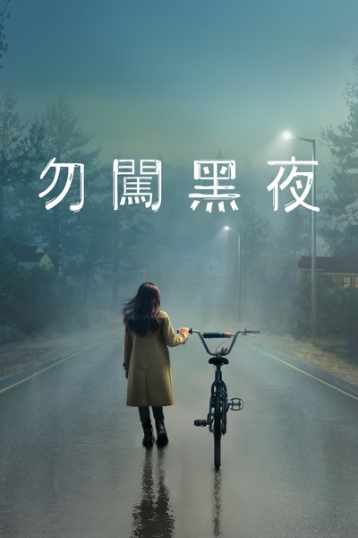 天黑请回家 第一季的海报-正式海报