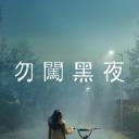 天黑请回家 第一季