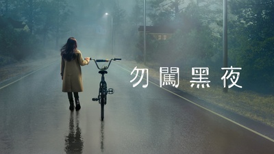 天黑请回家 第一季的海报-预告海报