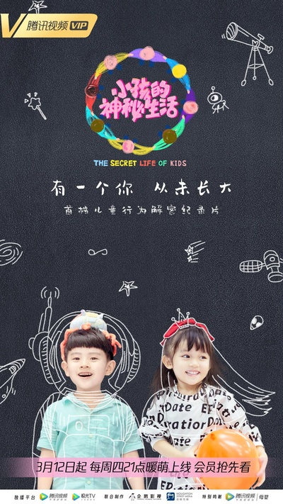 小孩的神秘生活的海报-正式海报