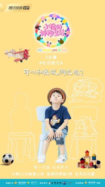 小孩的神秘生活的海报-预告海报