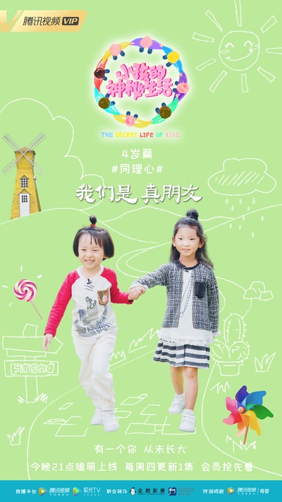 小孩的神秘生活的海报-预告海报