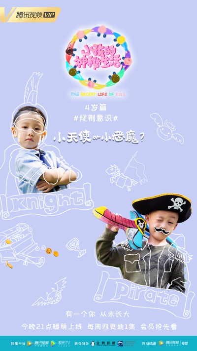 小孩的神秘生活的海报-预告海报