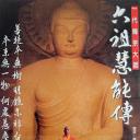 六祖慧能传
