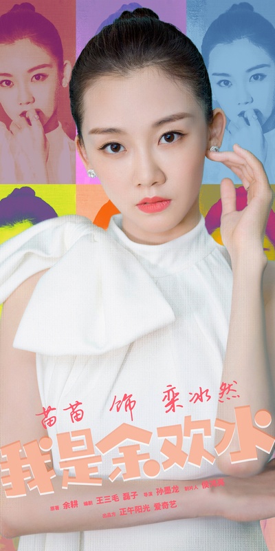 我是余欢水的海报-角色海报 中国大陆