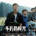 不朽的时光