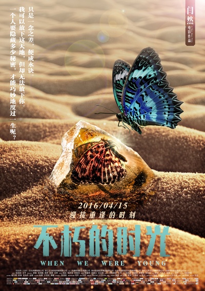 不朽的时光的海报-预告海报 中国大陆