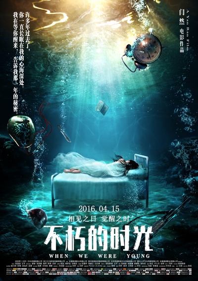 不朽的时光的海报-预告海报 中国大陆