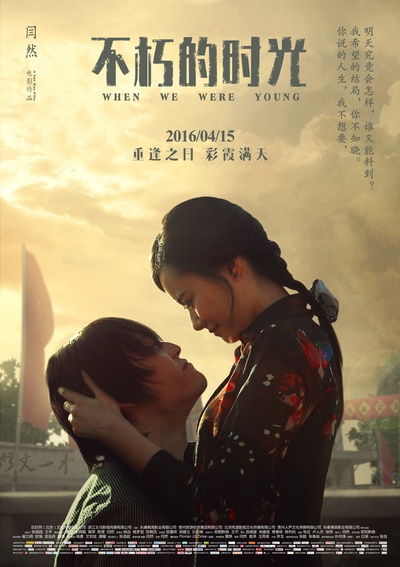 不朽的时光的海报-正式海报 中国大陆