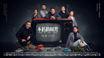 不朽的时光的海报-预告海报 中国大陆