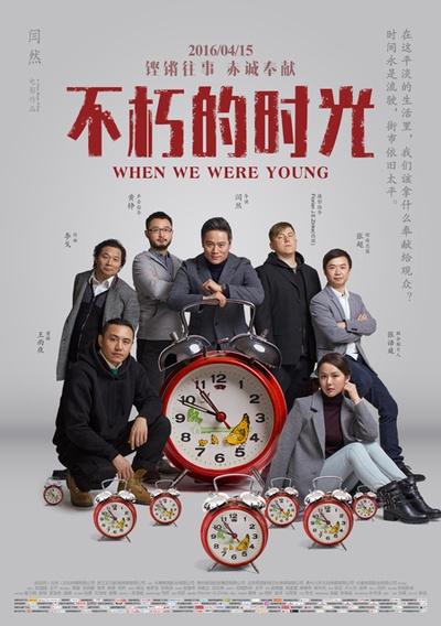 不朽的时光的海报-预告海报 中国大陆