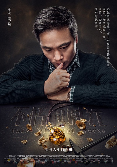 不朽的时光的海报-角色海报 中国大陆