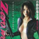 零女特警：最后的命令