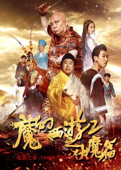 魔幻西游2之伏魔篇的海报-正式海报