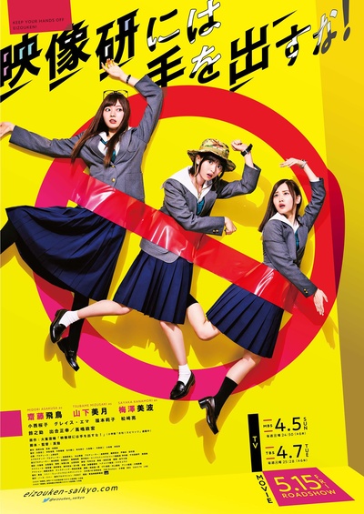 别对映像研出手！的海报-正式海报