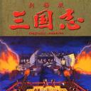 三国志：长江的燃烧