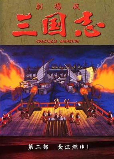 三国志：长江的燃烧的海报-正式海报