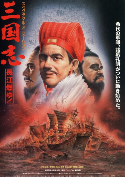 三国志：长江的燃烧的海报-其他海报
