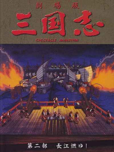 三国志：长江的燃烧的海报-其他海报