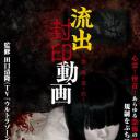 流出封印動画 ~誰・魔・落・死~