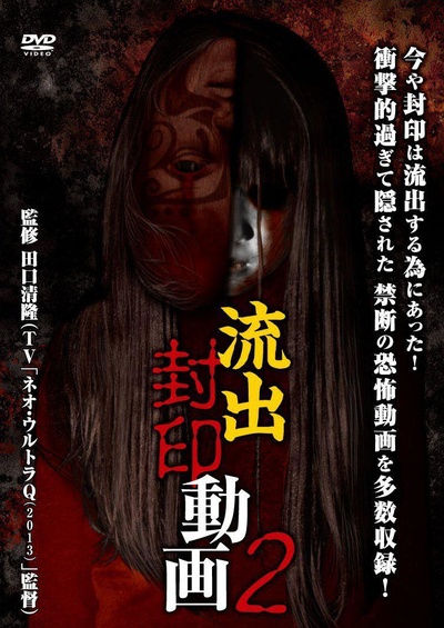 流出封印動画2的海报-正式海报