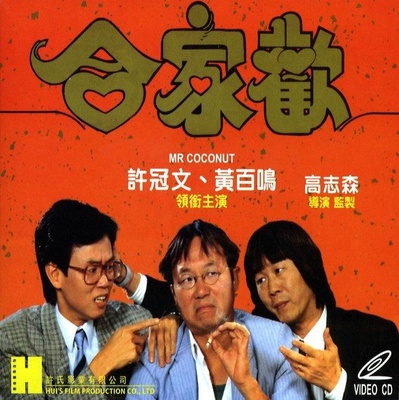 合家欢的海报-其他海报