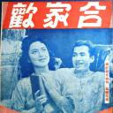 合家欢