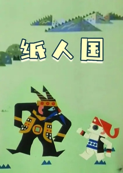 纸人国的海报-正式海报