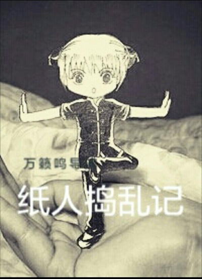 纸人捣乱记的海报-正式海报