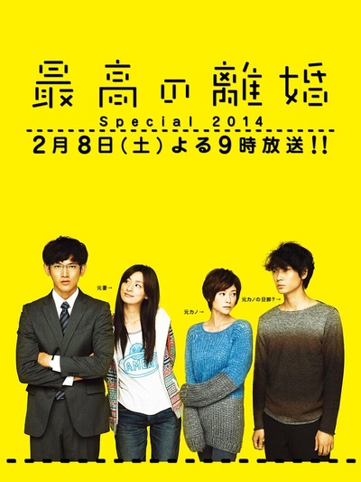 最完美的离婚 2014特别篇的海报-正式海报