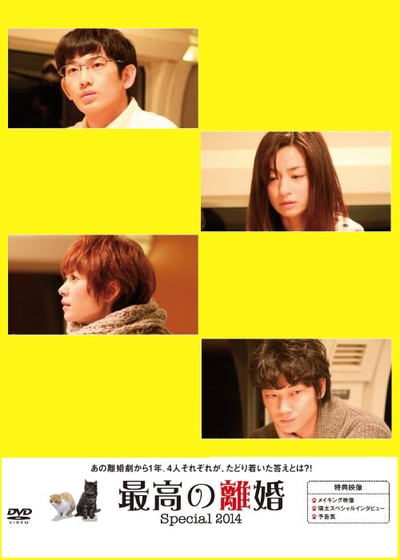 最完美的离婚 2014特别篇的海报-其他海报 日本