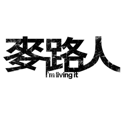 麦路人的海报-预告海报 香港