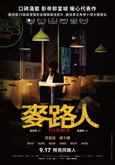 麦路人的海报-正式海报 中国台湾